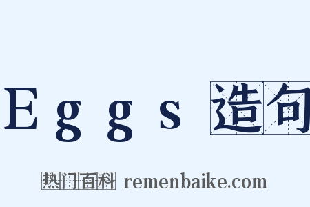 Eggs造句是什么意思的图片